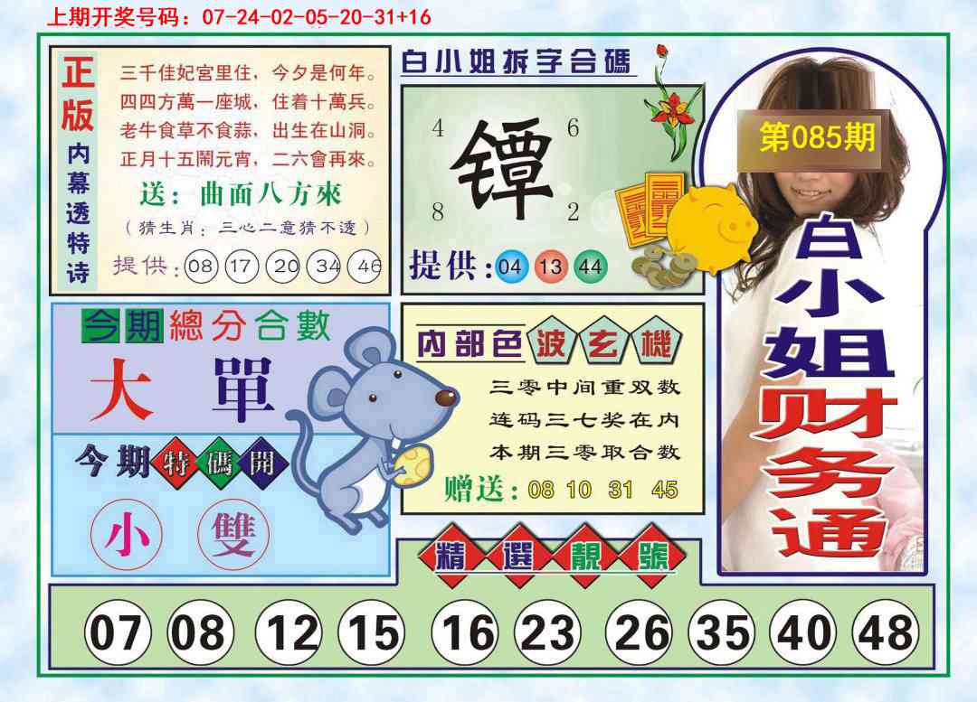 085期白小姐财务通[图]