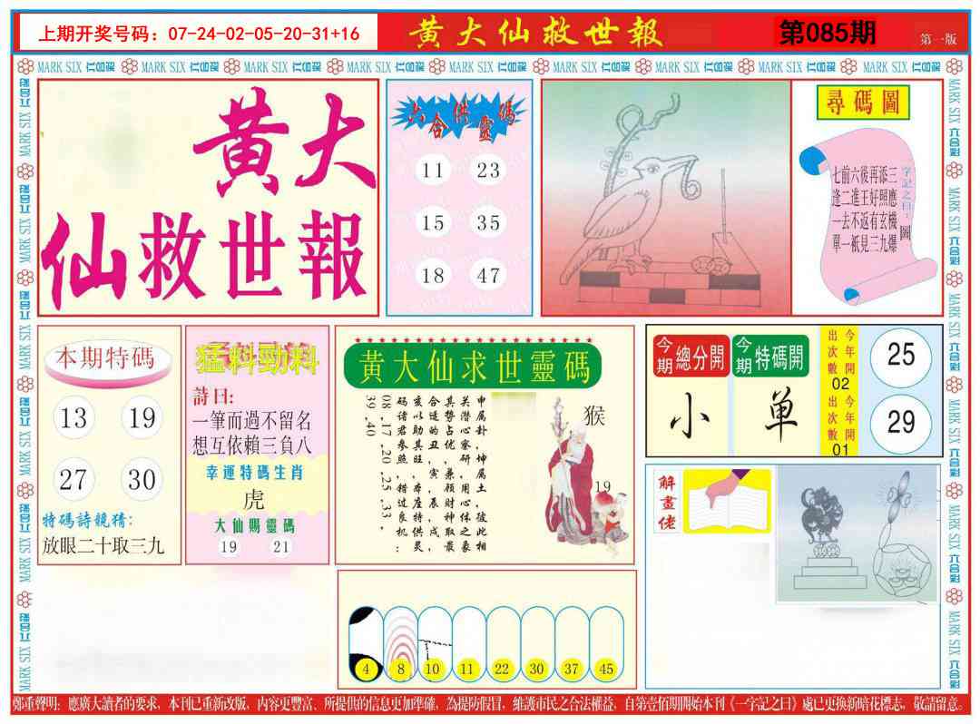 085期新黄大仙救世A[图]