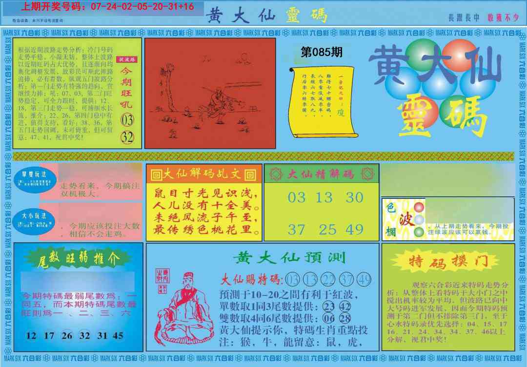 085期黄大仙灵码A[图]