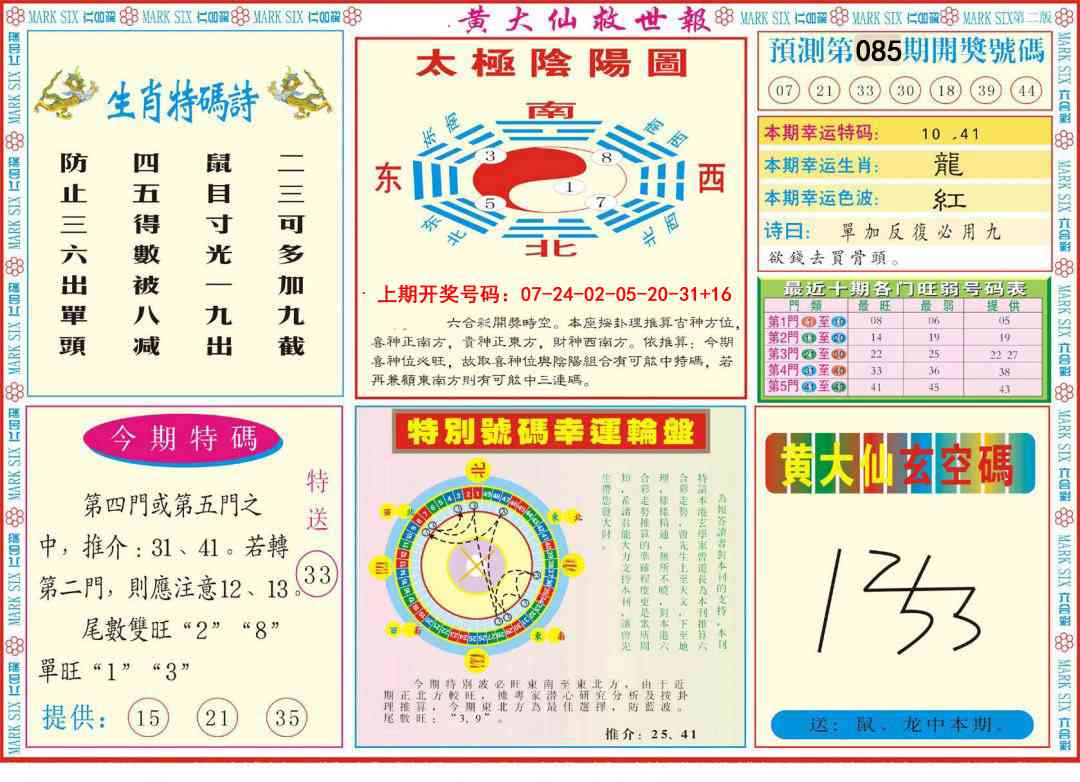 085期新黄大仙救世B[图]