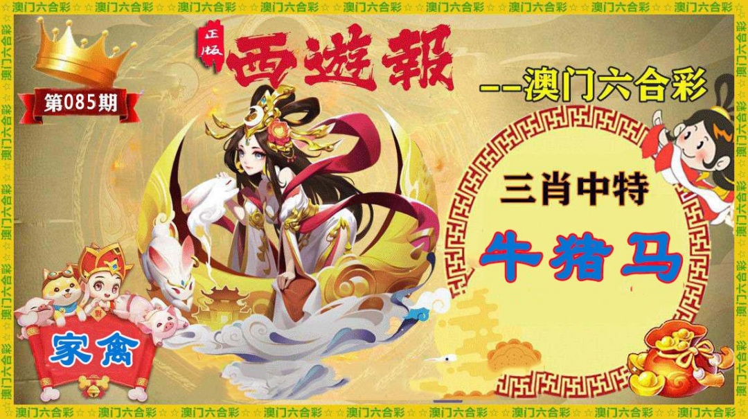 085期正版西游报[图]